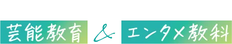 未来の可能性を広げる 芸能教育＆エンタメ教育