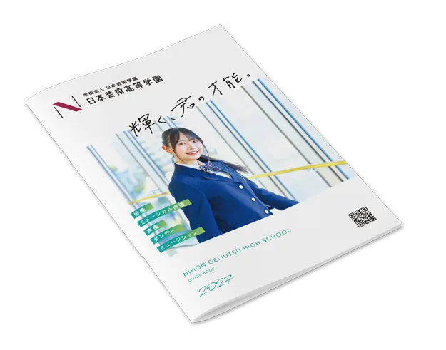 学校パンフレットの写真
