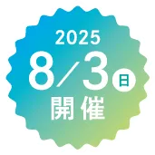 2025年 8月3日 開催