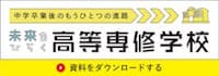未来を開く高等専修学校サイト