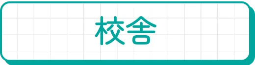校舎