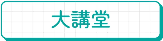 大講堂