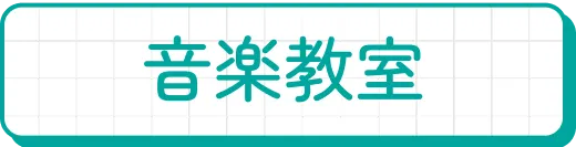 音楽教室
