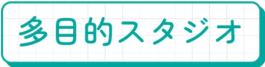 多目的スタジオ