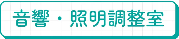 音響・照明調整室