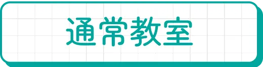 通常教室
