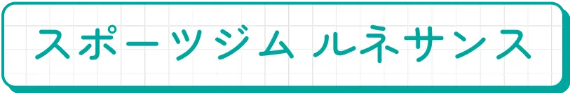 スポーツジム ルネサンス