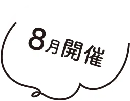 8月開催