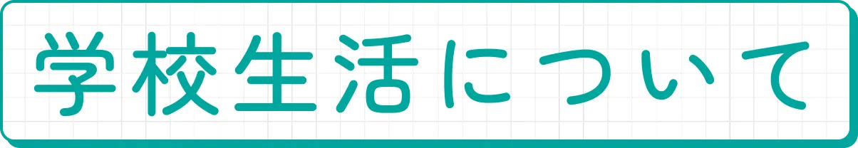 学校生活について