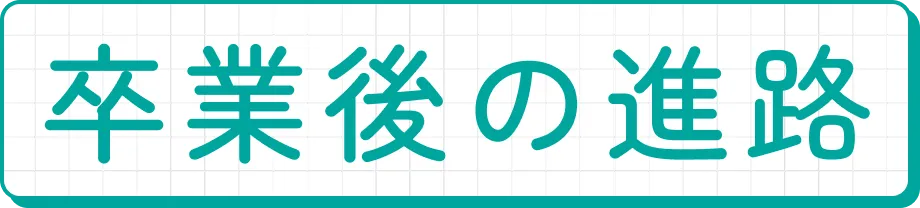 進路について