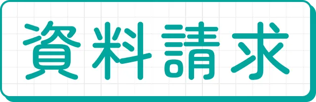 資料請求