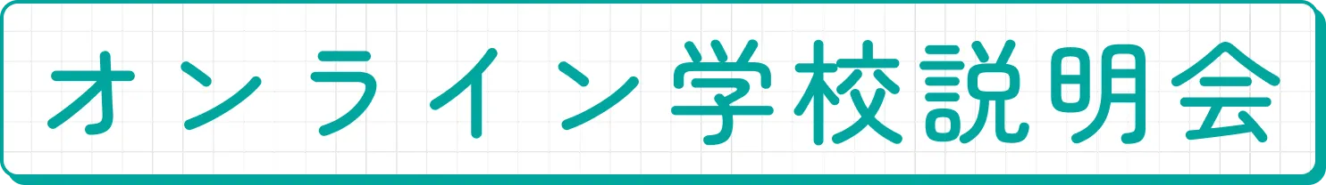 オンライン学校説明会