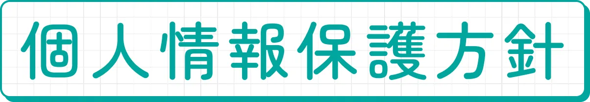 個人情報保護方針