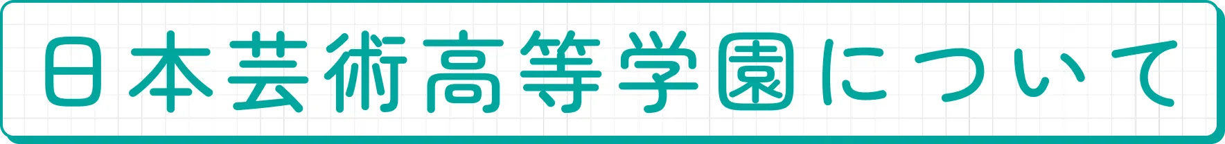 日本芸術高等学園について