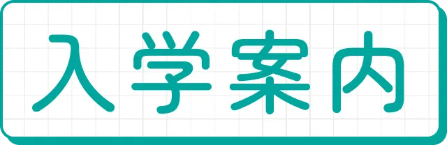 入学案内