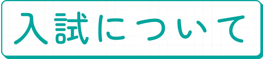 入試について