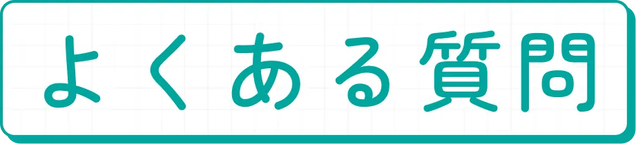 よくある質問