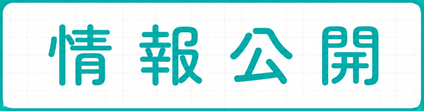 情報公開