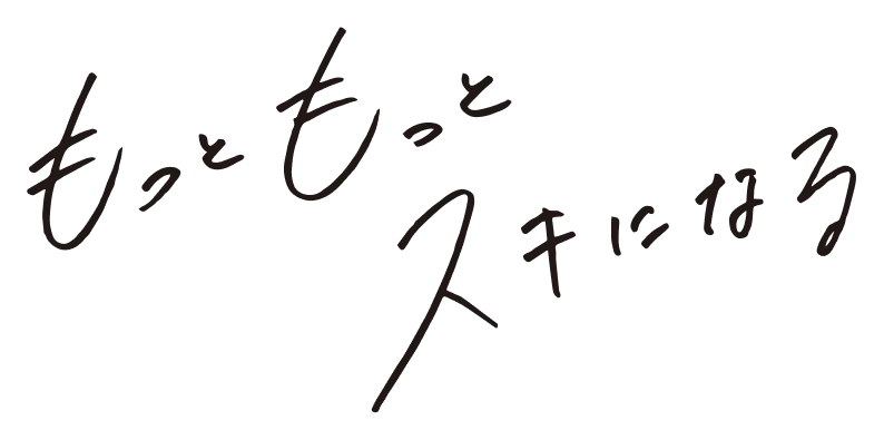 もっともっとスキになる