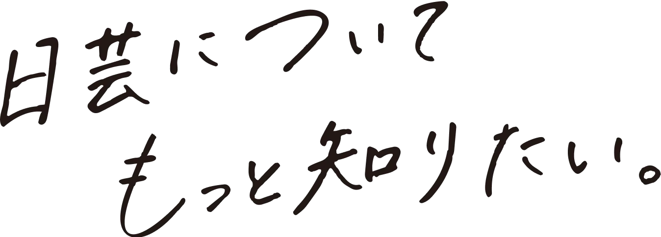 日芸についてもっと知りたい