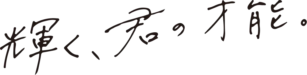 輝く、君の才能。