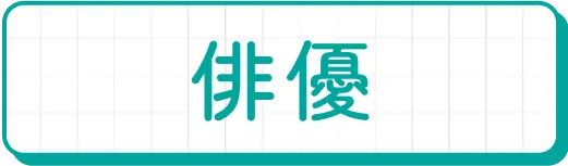 俳優