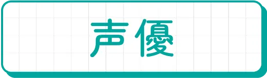 声優