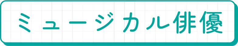 ミュージカル俳優