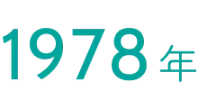 1978年