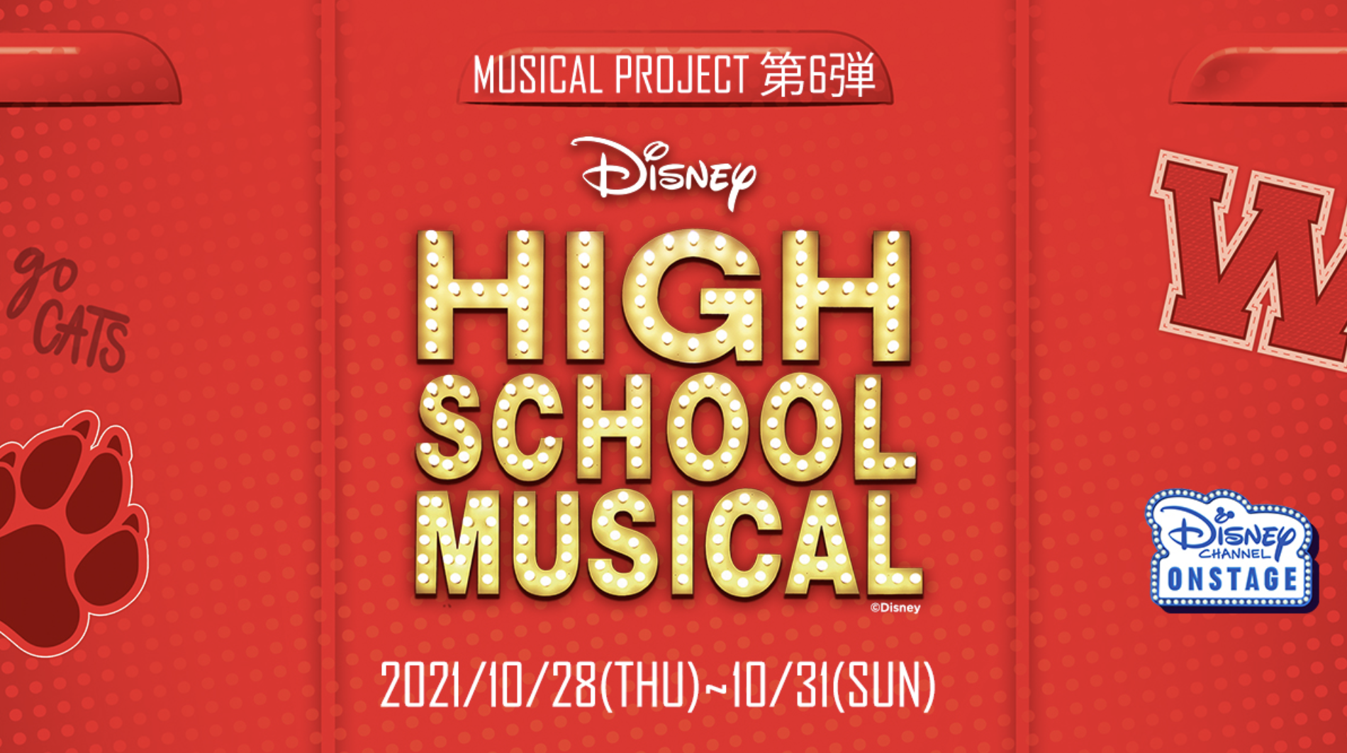 日本芸術学園　Disney HIGH SCHOOL MUSICAL 日本芸術学園が取り組む「ミュージカル・プロジェクト」第６弾！！