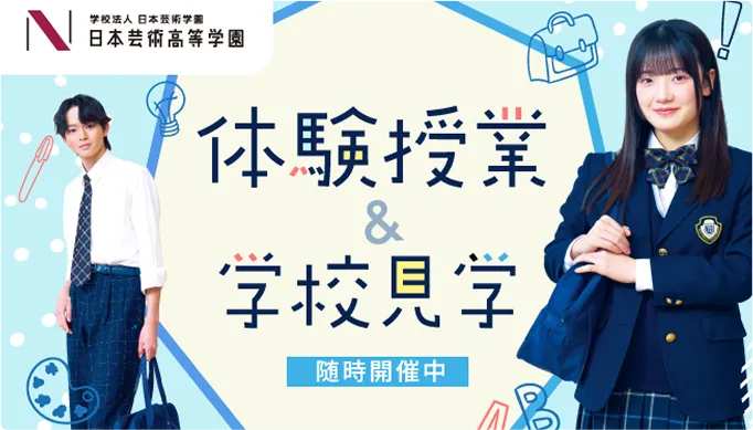 体験授業・学校説明会バナー