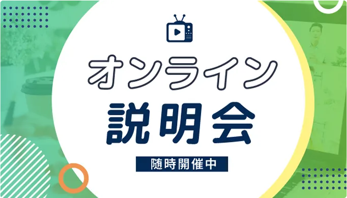 オンライン学校説明会バナー