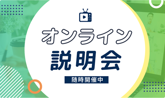 オンライン学校説明会バナー