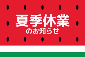夏期休業【8/13(水)～8/16(土)】について