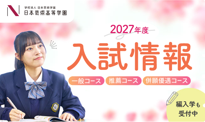 入試情報バナー